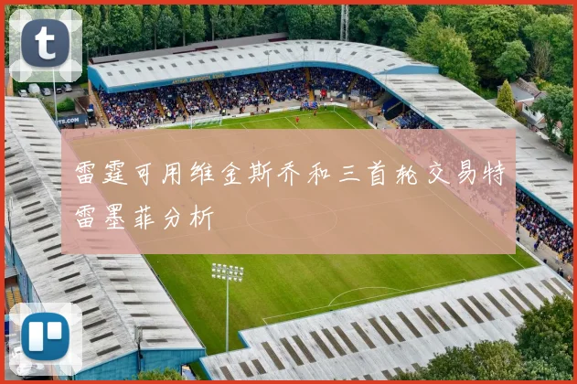 雷霆可用维金斯乔和三首轮交易特雷墨菲分析