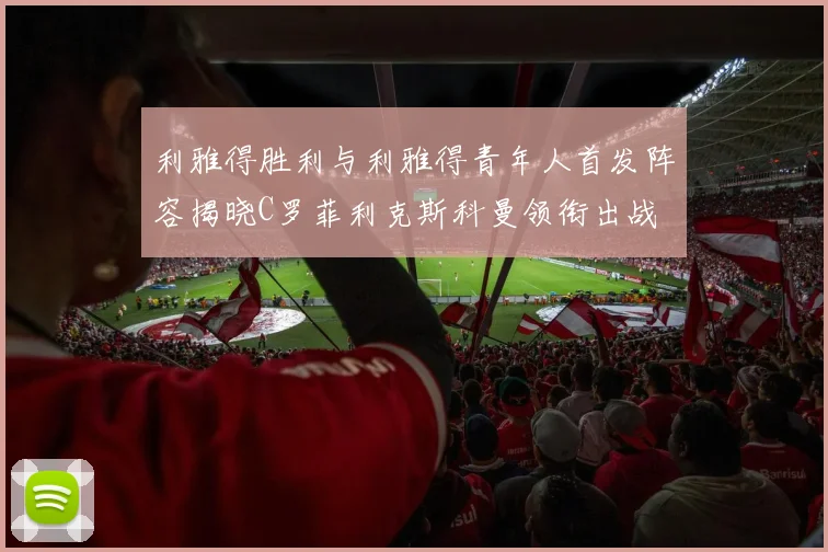 利雅得胜利与利雅得青年人首发阵容揭晓C罗菲利克斯科曼领衔出战