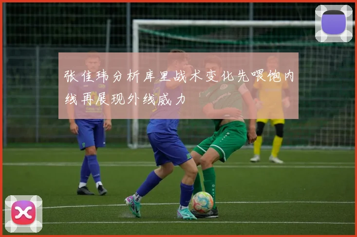 张佳玮分析库里战术变化先喂饱内线再展现外线威力