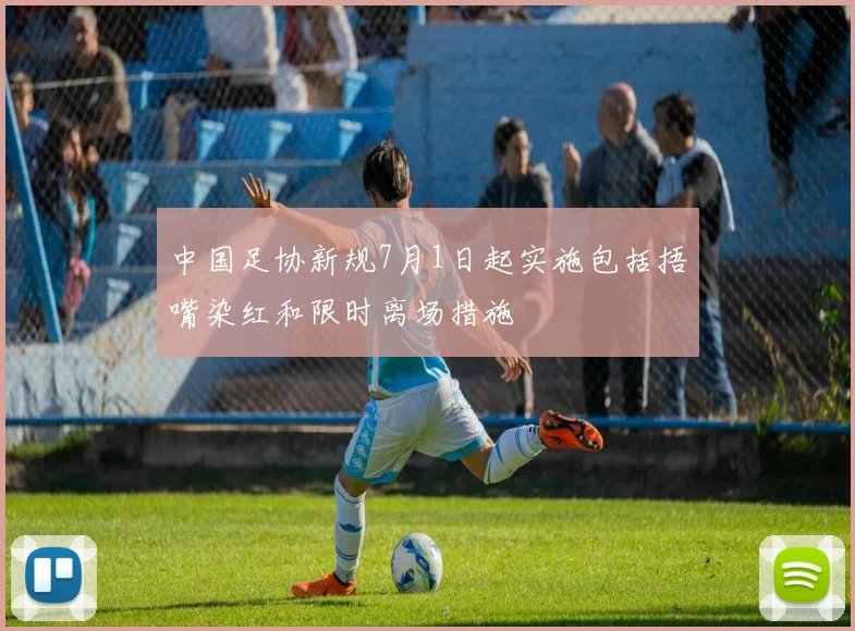 中国足协新规7月1日起实施包括捂嘴染红和限时离场措施