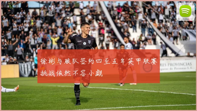 徐彬与狼队签约四至五年英甲联赛挑战依然不容小觑