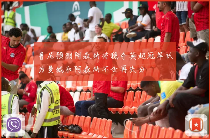 鲁尼预测阿森纳将稳夺英超冠军认为曼城和阿森纳不会再失分