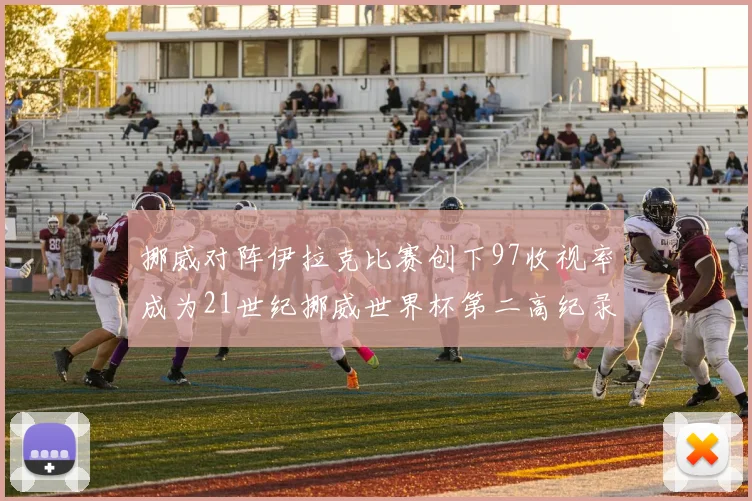 挪威对阵伊拉克比赛创下97收视率成为21世纪挪威世界杯第二高纪录